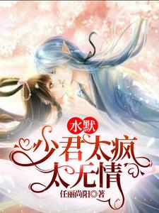 水默少君太疯太无情