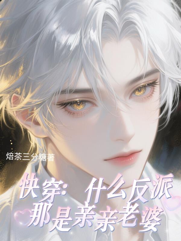快穿什么反派那是亲亲老婆